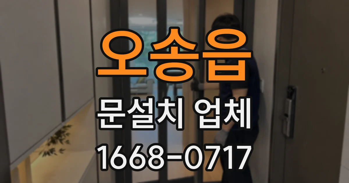 오송읍 문설치 업체