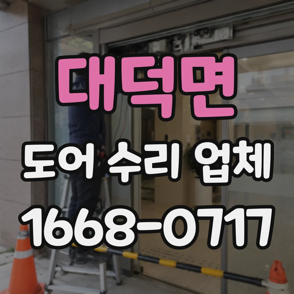 대덕면 도어 수리 업체 방범도어 열쇠 안맞음 현상 수리