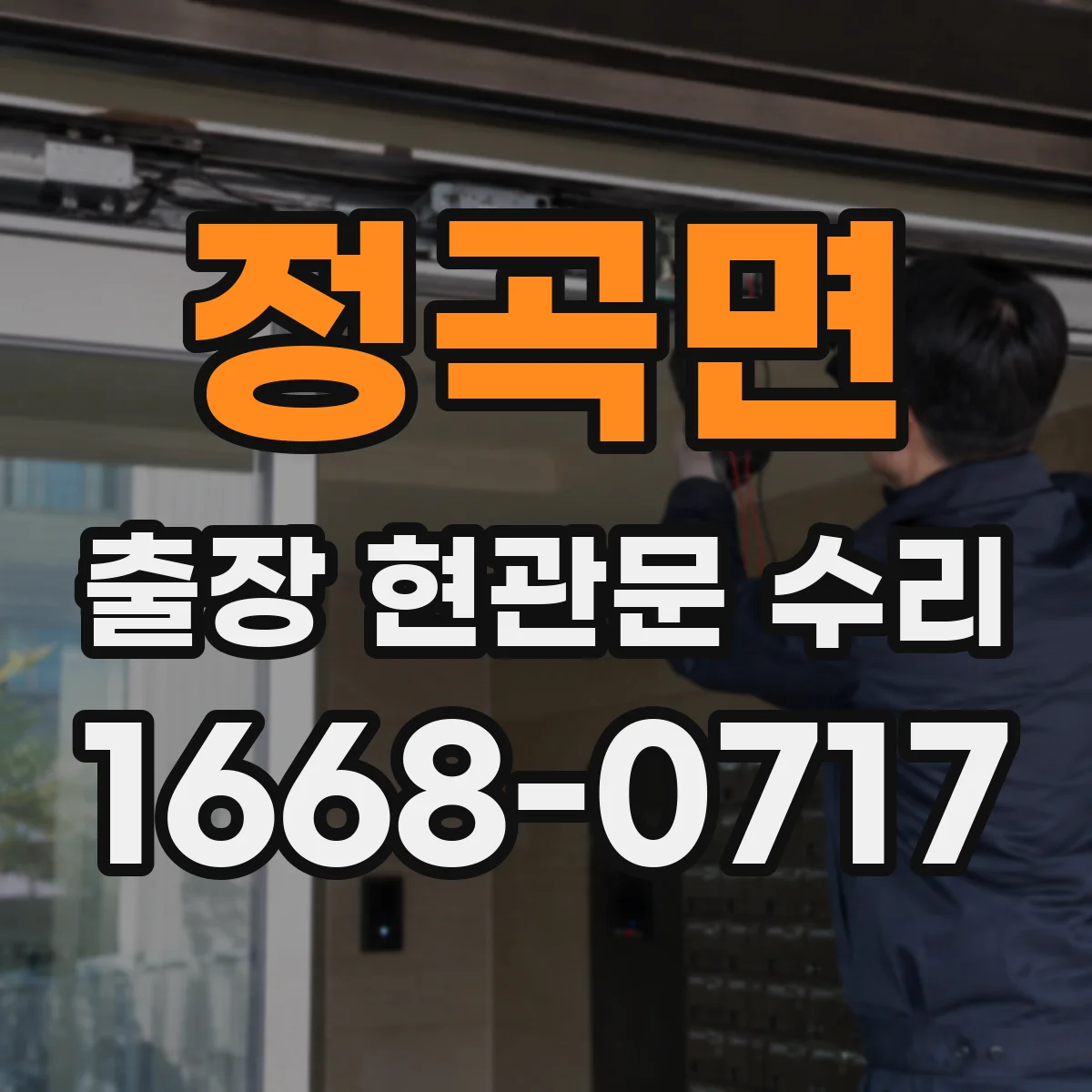 정곡면 출장 현관문 수리 방범 실측 체크리스트로 정확히 선정