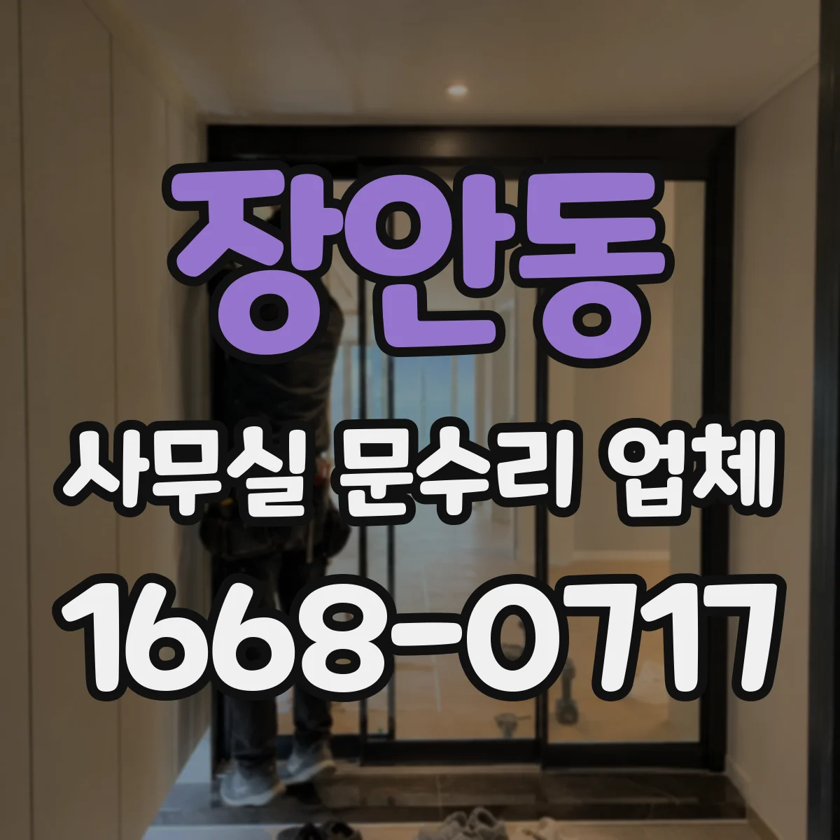장안동 사무실 문수리 업체