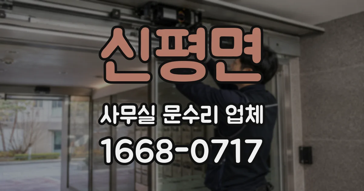 신평면 사무실 문수리 업체