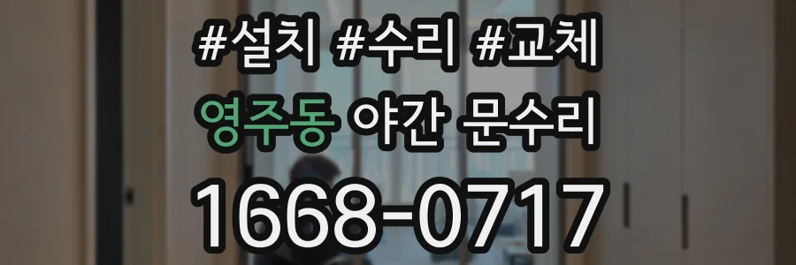 영주동 야간 문수리