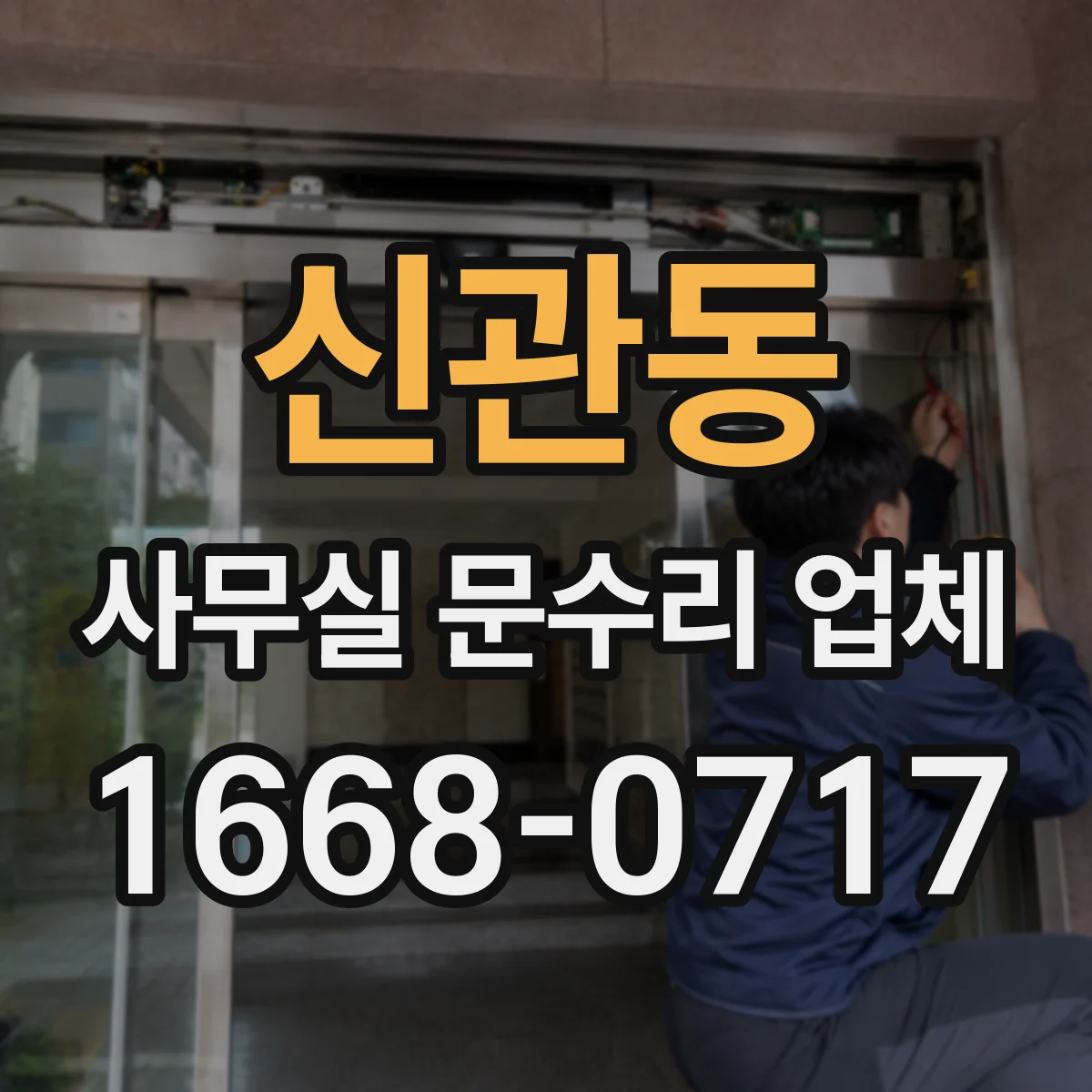 신관동 사무실 문수리 업체