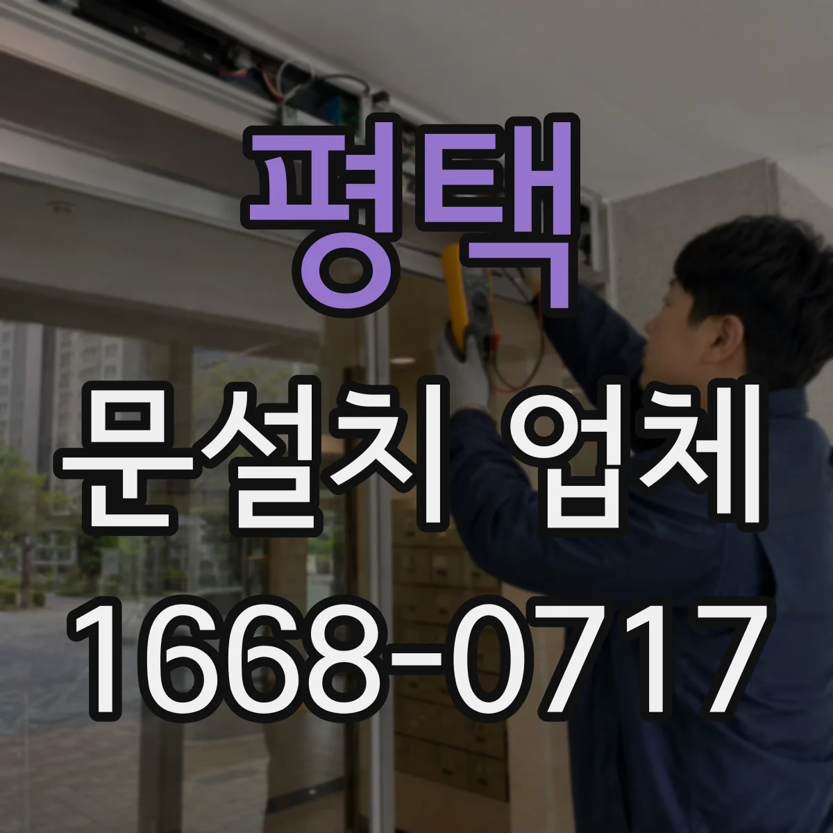 평택 문설치 업체