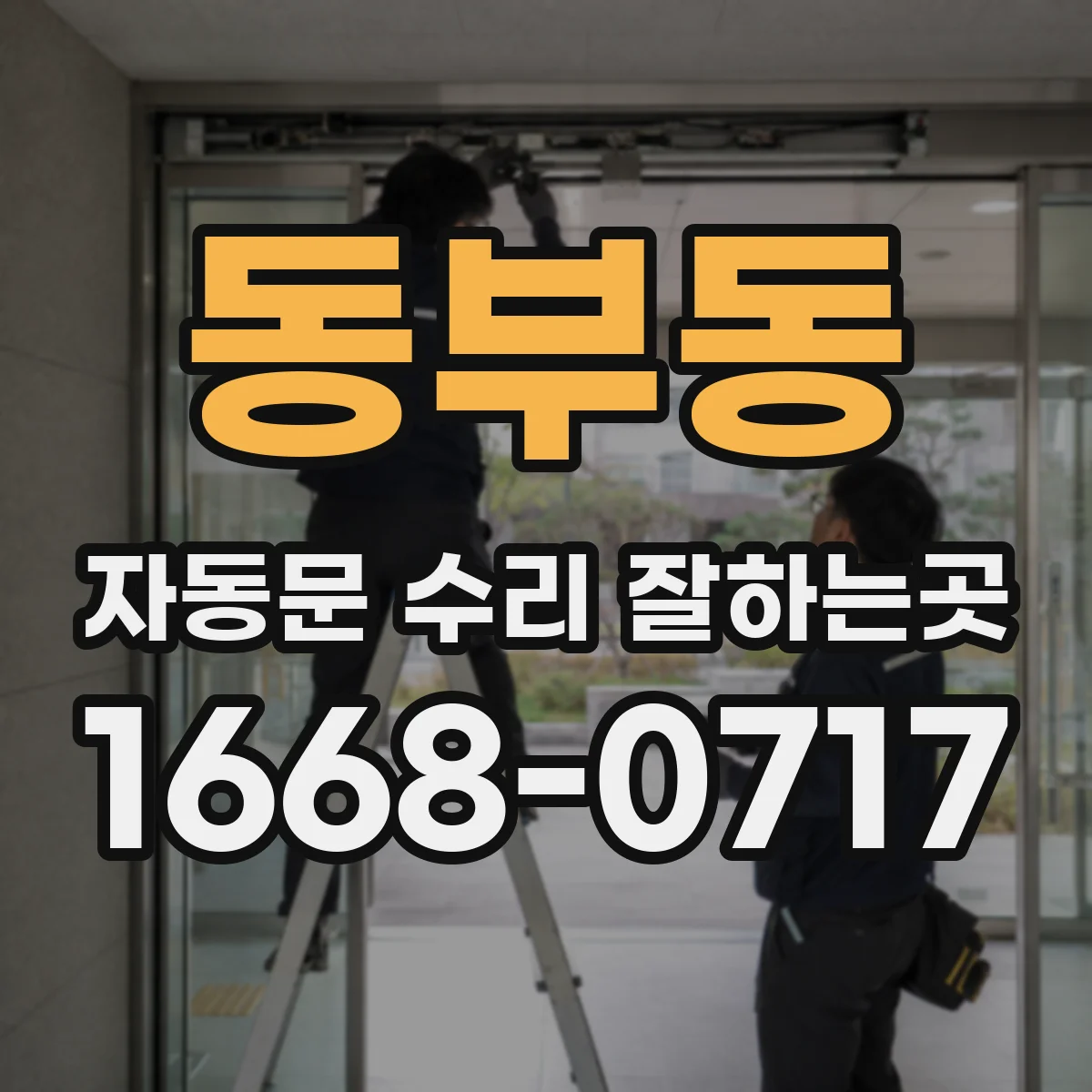 동부동 자동문 수리 잘하는곳