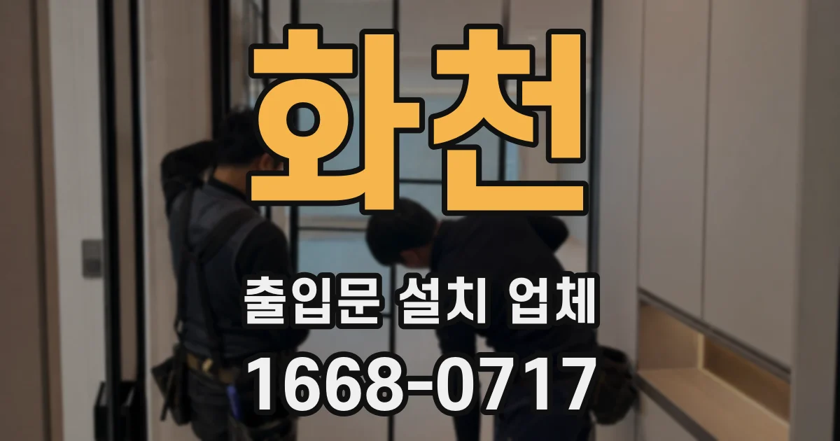 화천 출입문 설치 업체