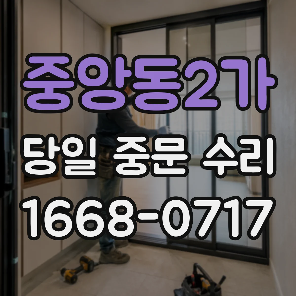 중앙동2가 당일 중문 수리