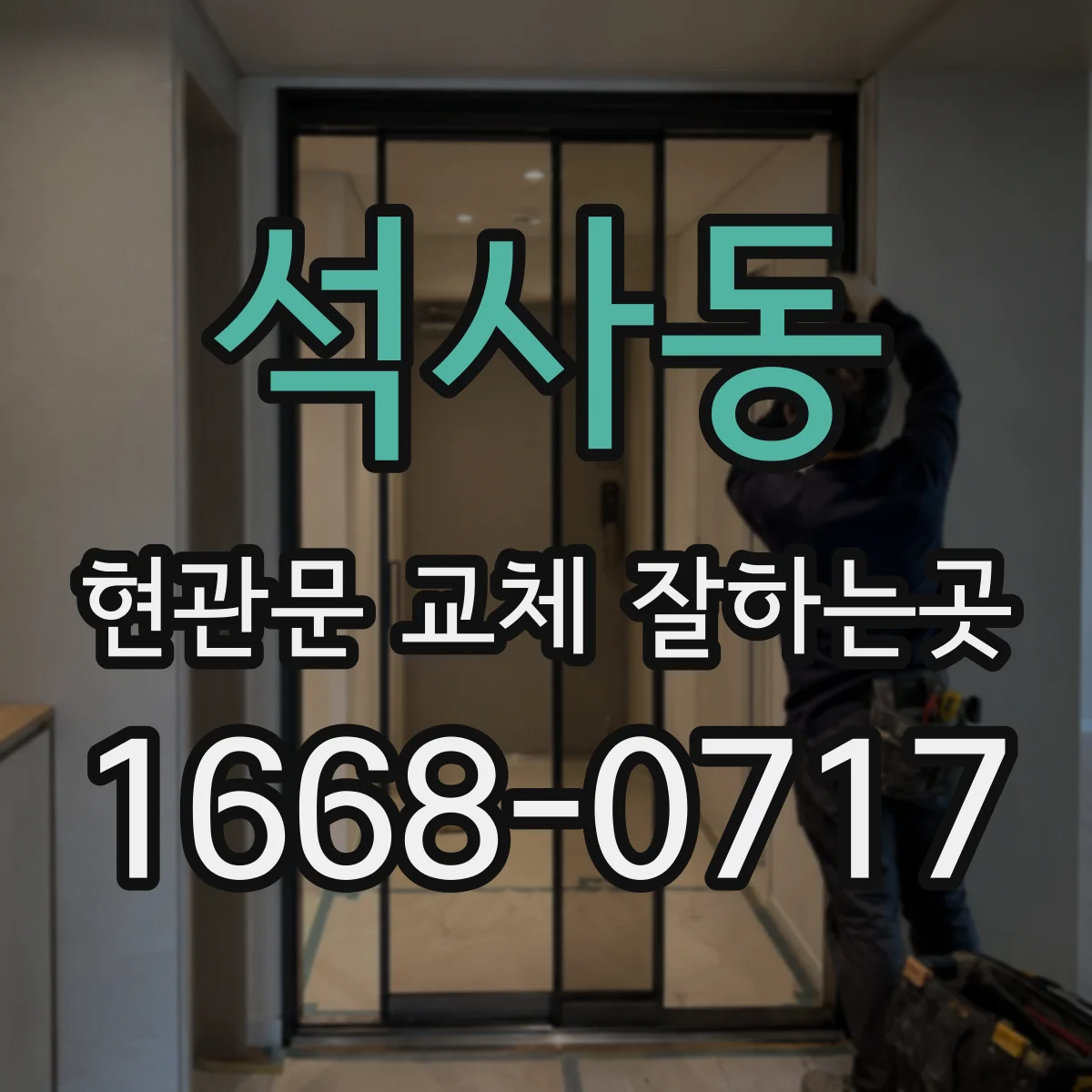 석사동 현관문 교체 잘하는곳