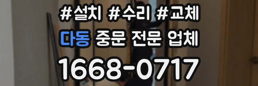 다동 중문 전문 업체