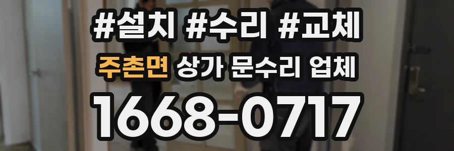 주촌면 상가 문수리 업체