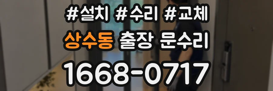 상수동 출장 문수리