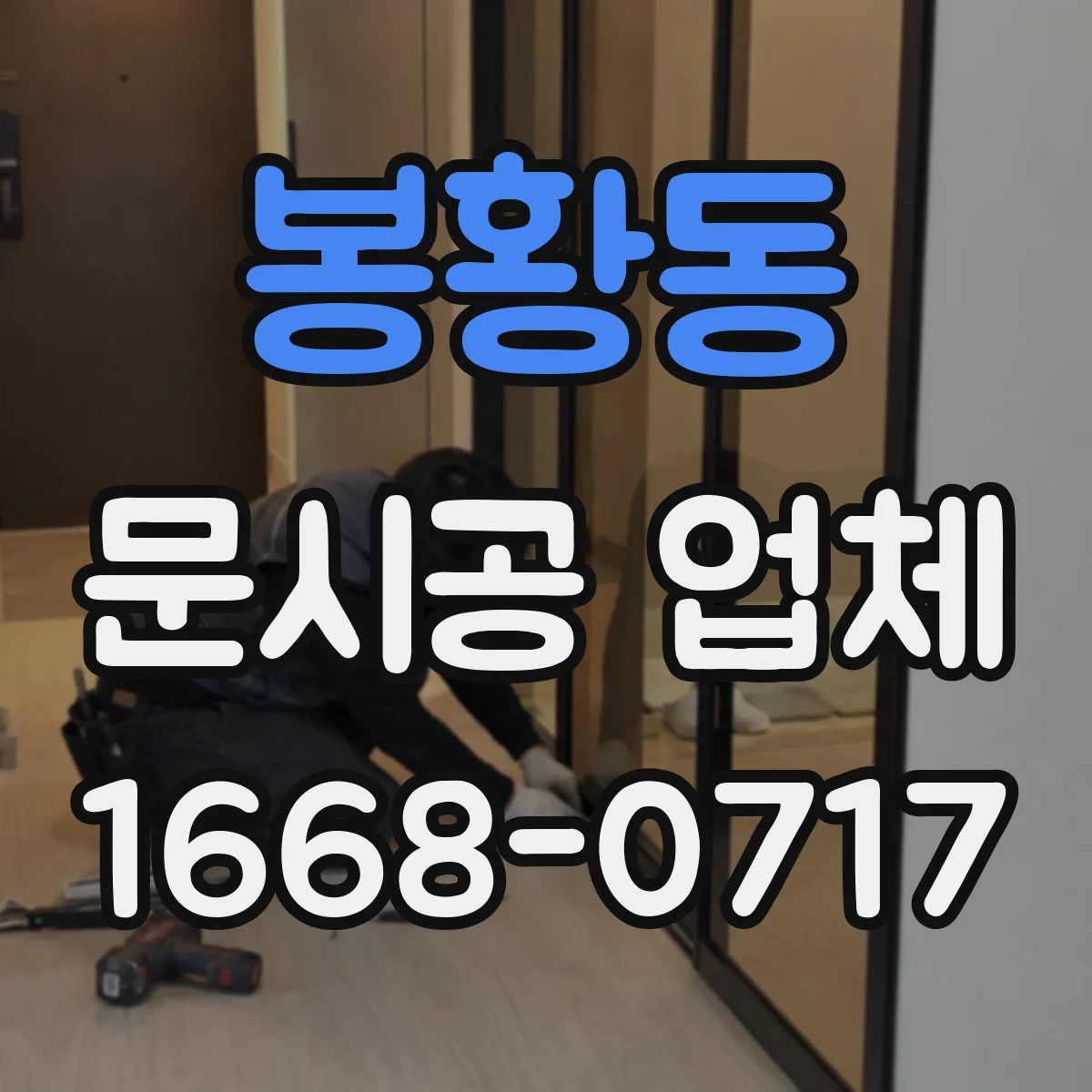 봉황동 문시공 업체
