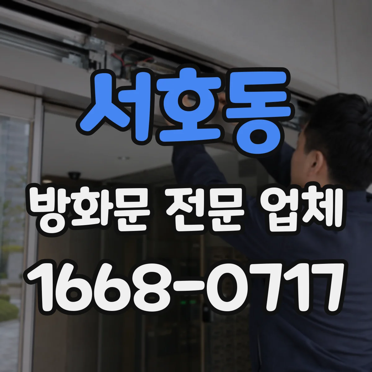 서호동 방화문 전문 업체