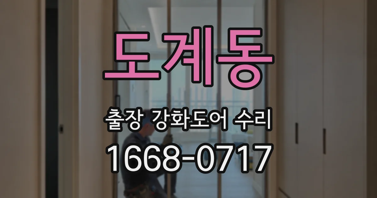 도계동 출장 강화도어 수리