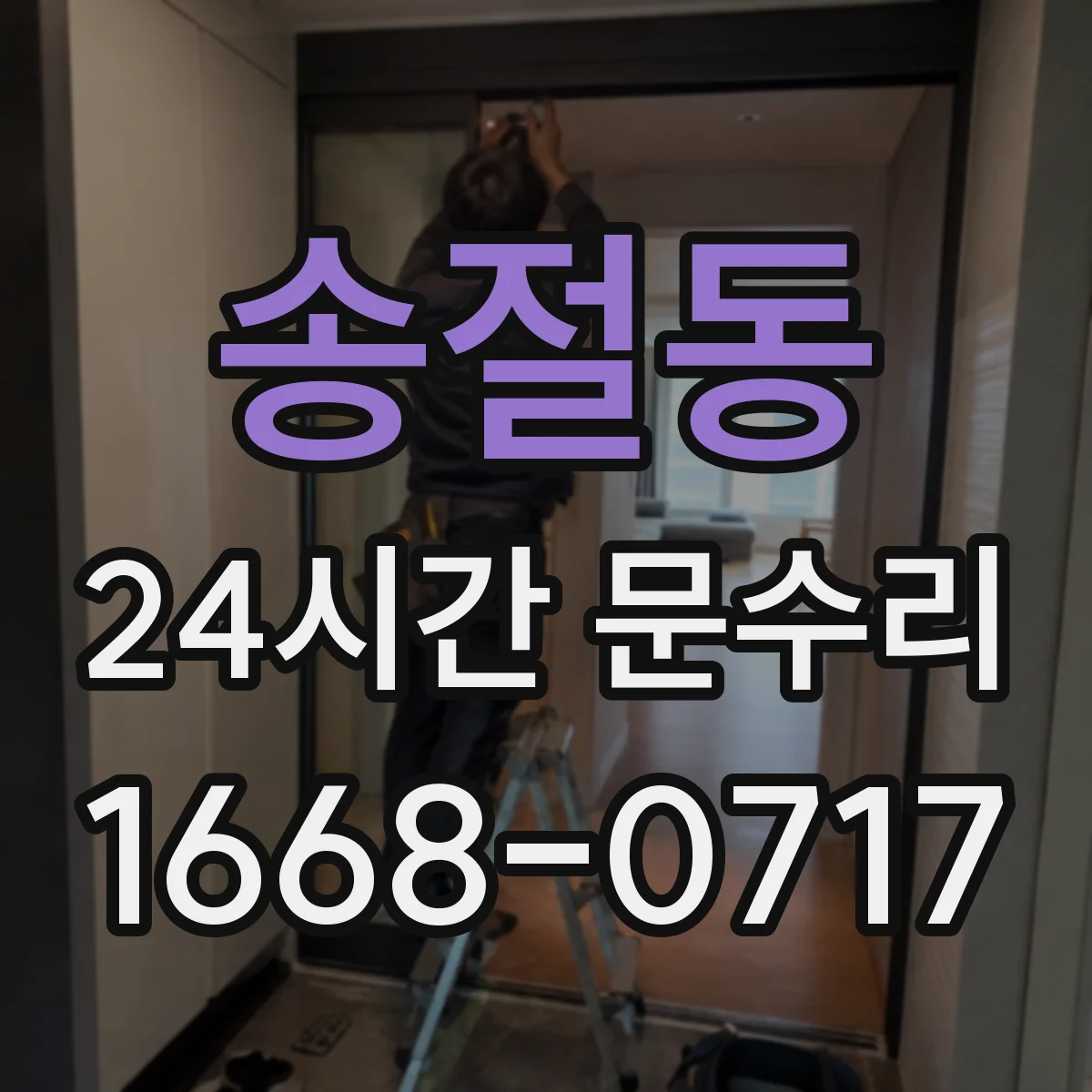 송절동 24시간 문수리