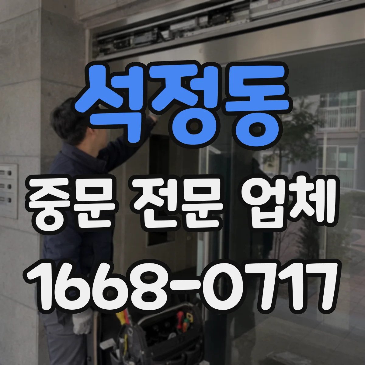 석정동 중문 전문 업체