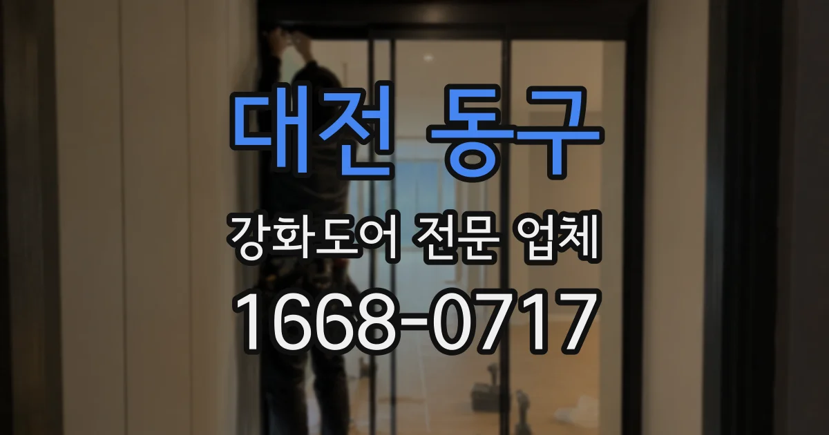 대전 동구 강화도어 전문 업체