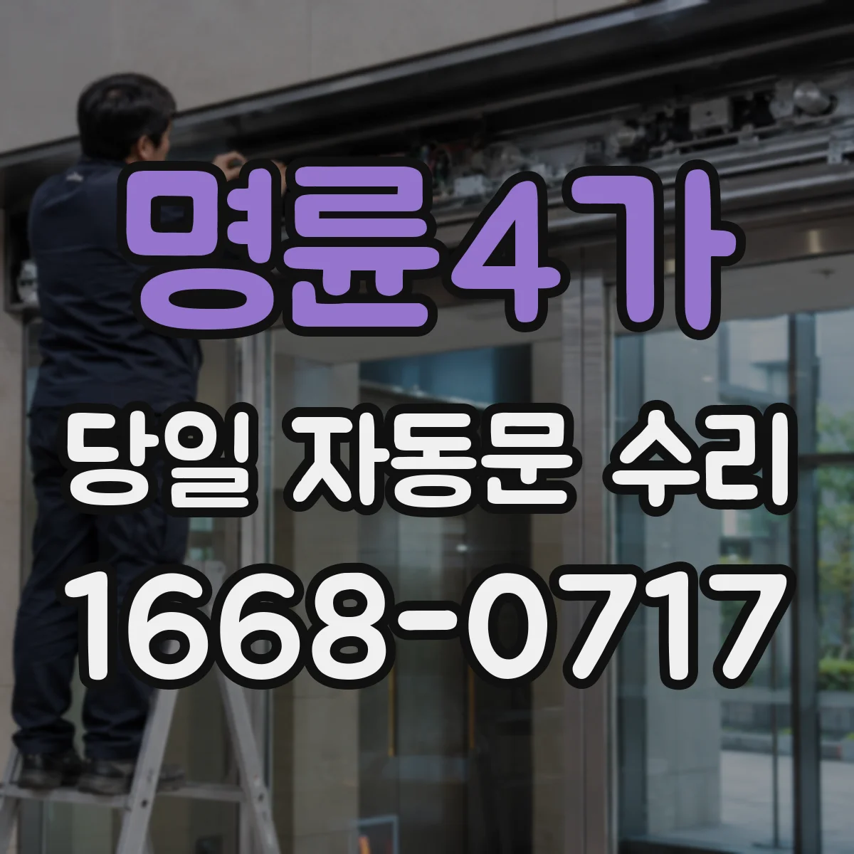 명륜4가 당일 자동문 수리