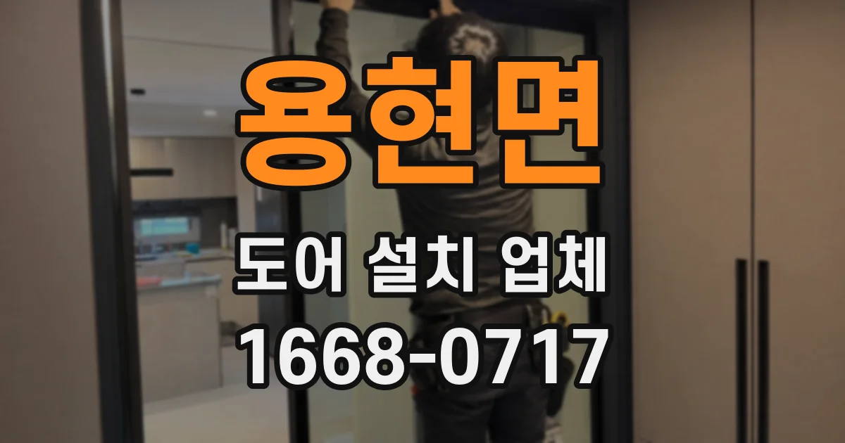 용현면 도어 설치 업체