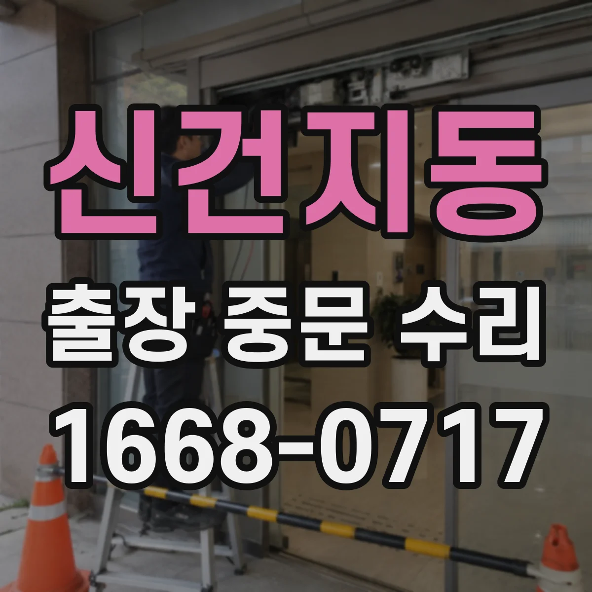 신건지동 출장 중문 수리