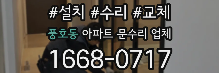 풍호동 아파트 문수리 업체