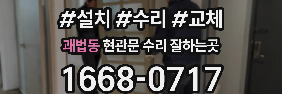 괘법동 현관문 수리 잘하는곳