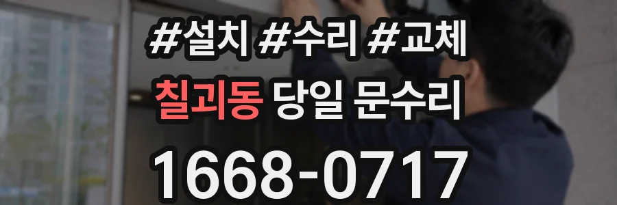 칠괴동 당일 문수리