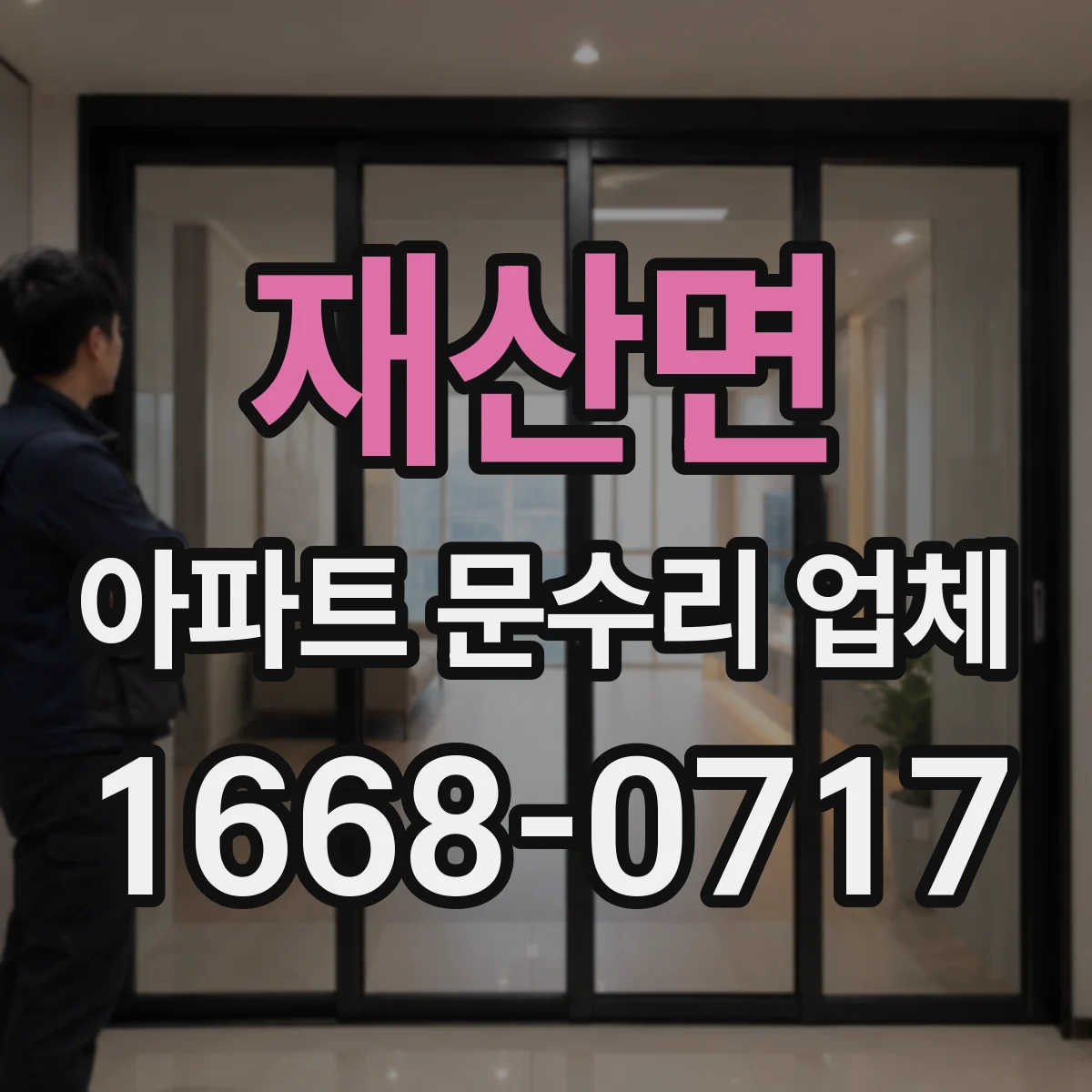 재산면 아파트 문수리 업체
