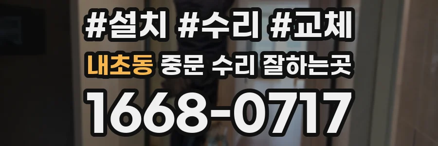 내초동 중문 수리 잘하는곳