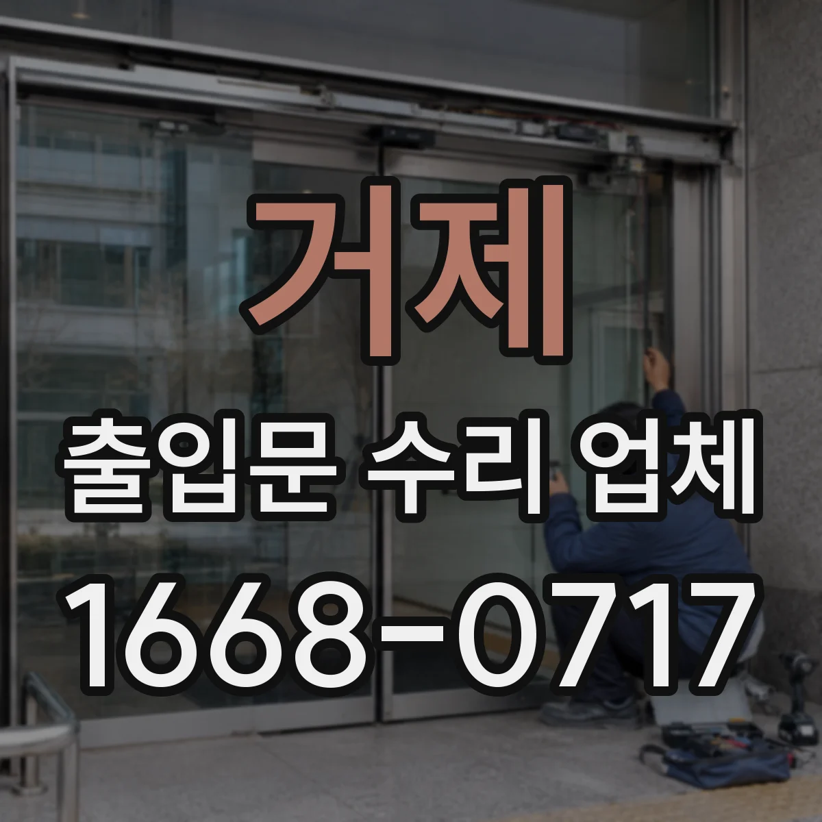 거제 출입문 수리 업체