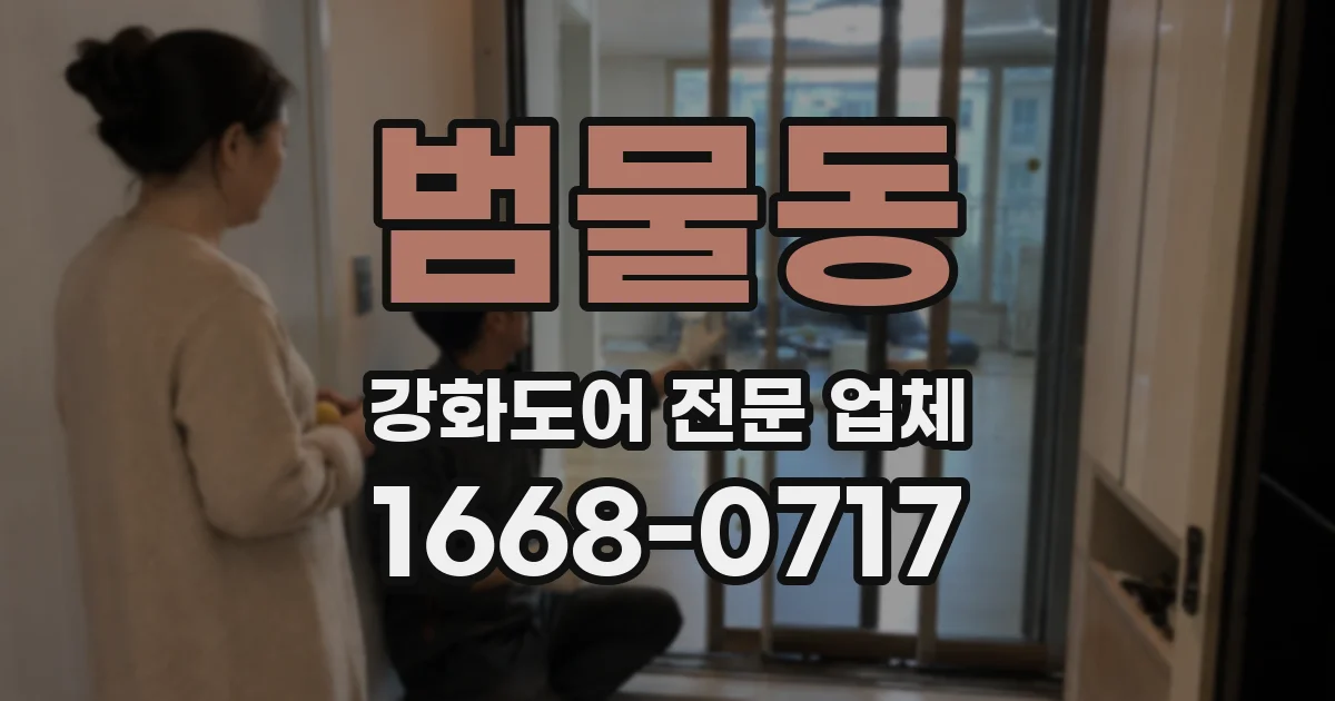범물동 강화도어 전문 업체