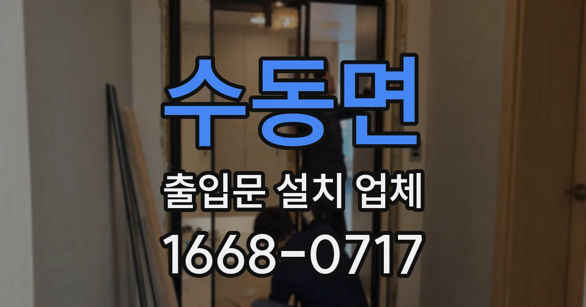 수동면 출입문 설치 업체