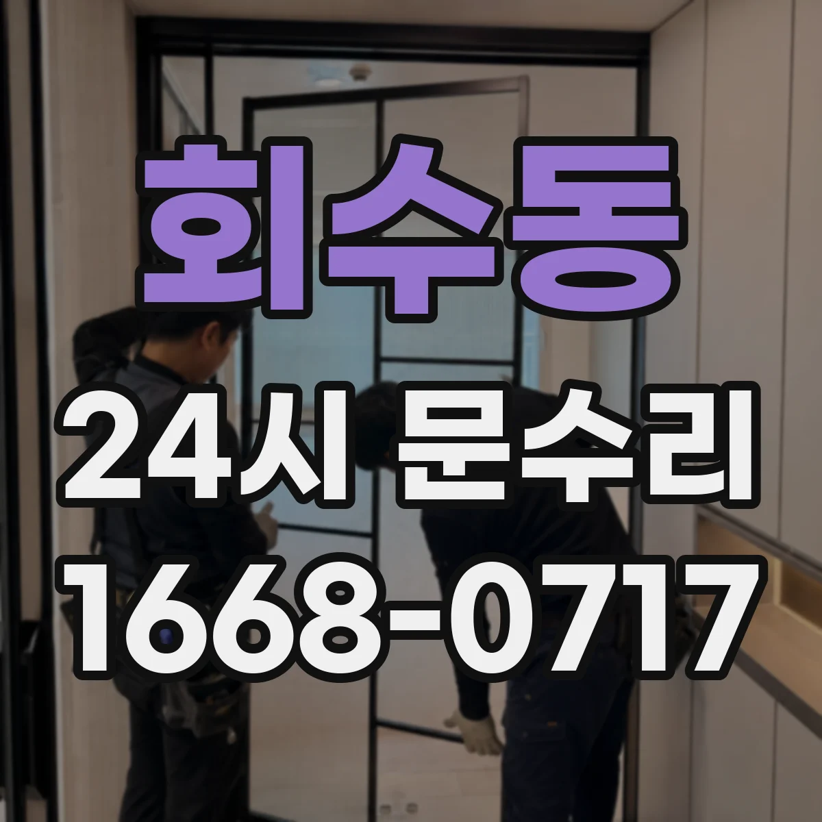 회수동 24시 문수리