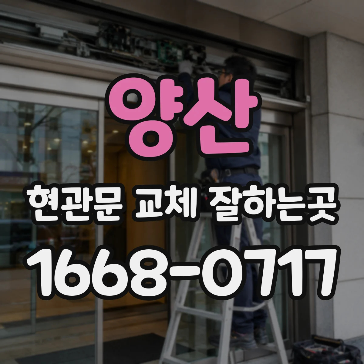 양산 현관문 교체 잘하는곳
