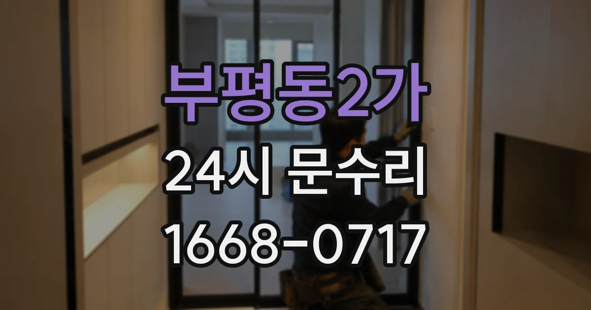 부평동2가 24시 문수리