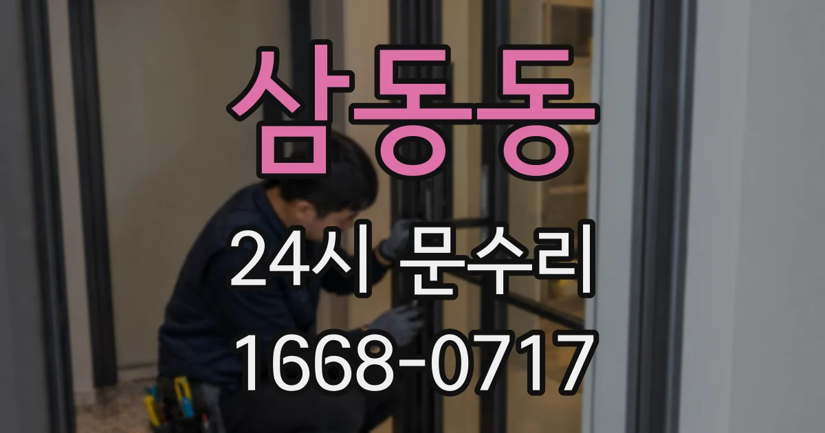 삼동동 24시 문수리