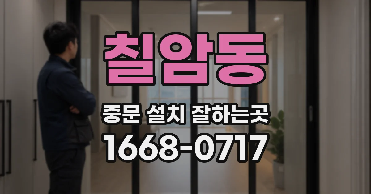 칠암동 중문 설치 잘하는곳