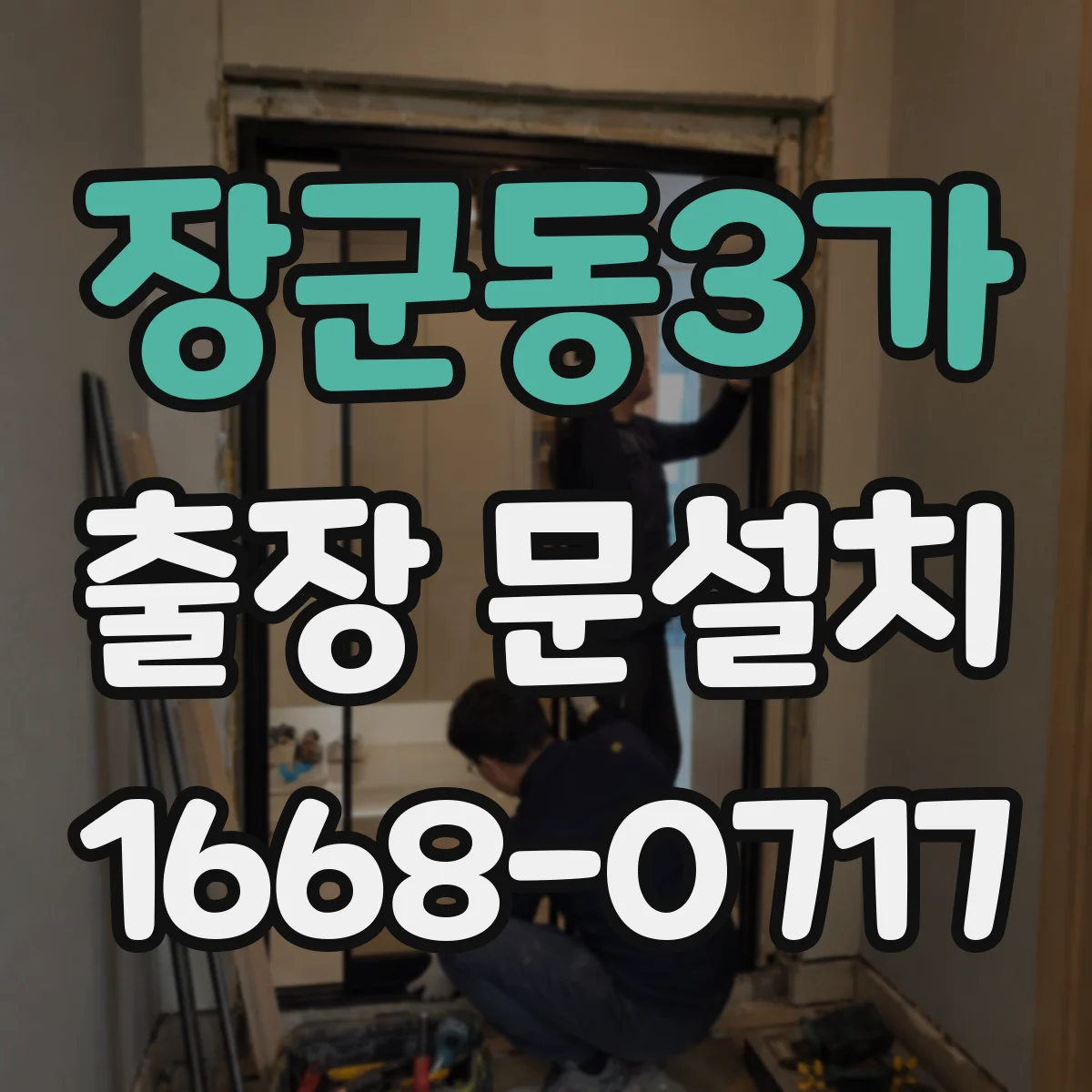 장군동3가 출장 문설치