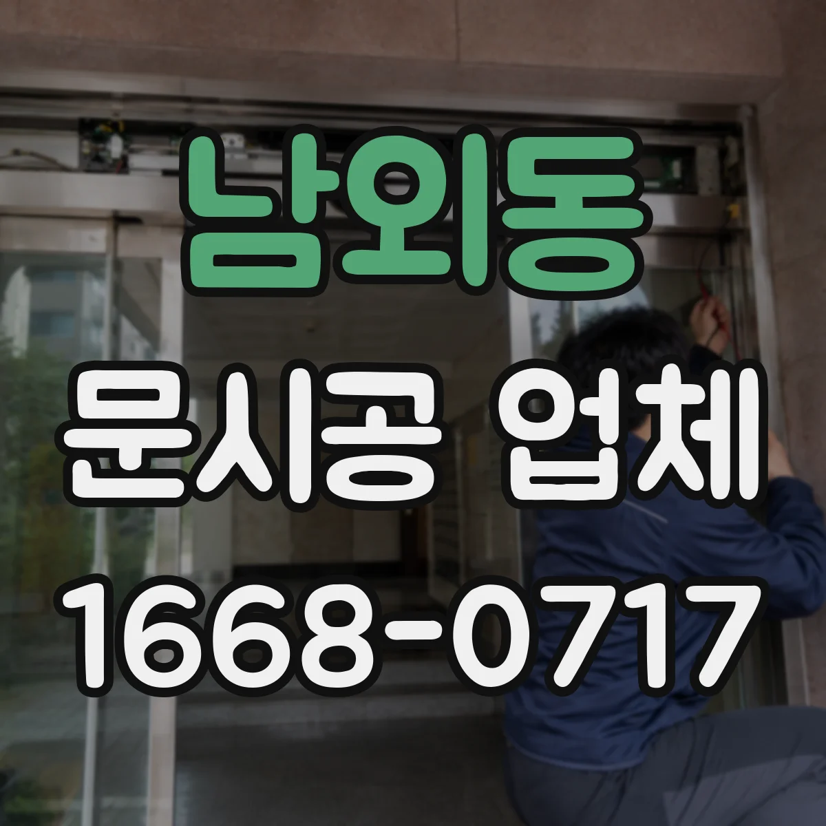 남외동 문시공 업체