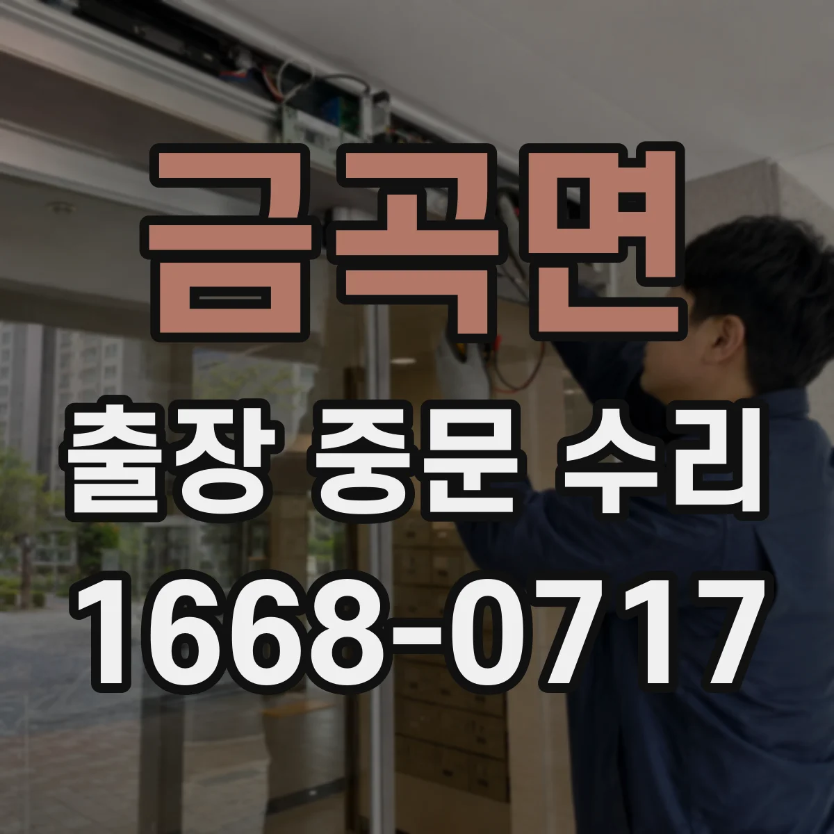 금곡면 출장 중문 수리