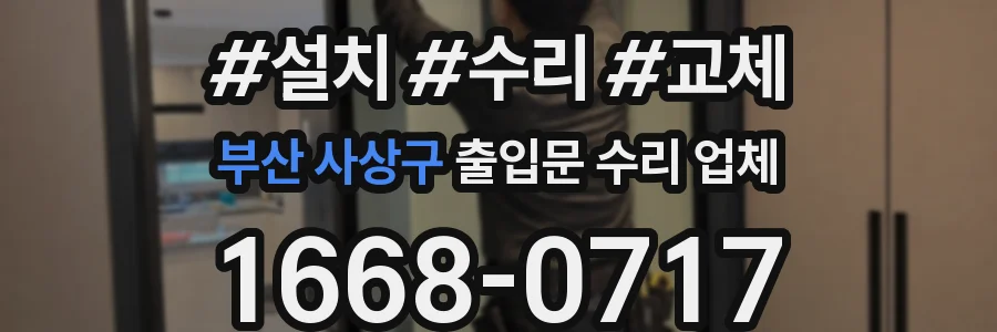 부산 사상구 출입문 수리 업체