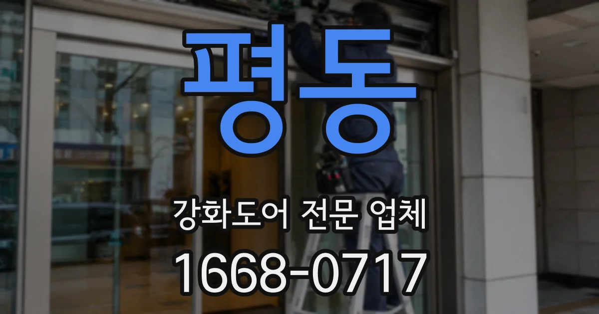 평동 강화도어 전문 업체
