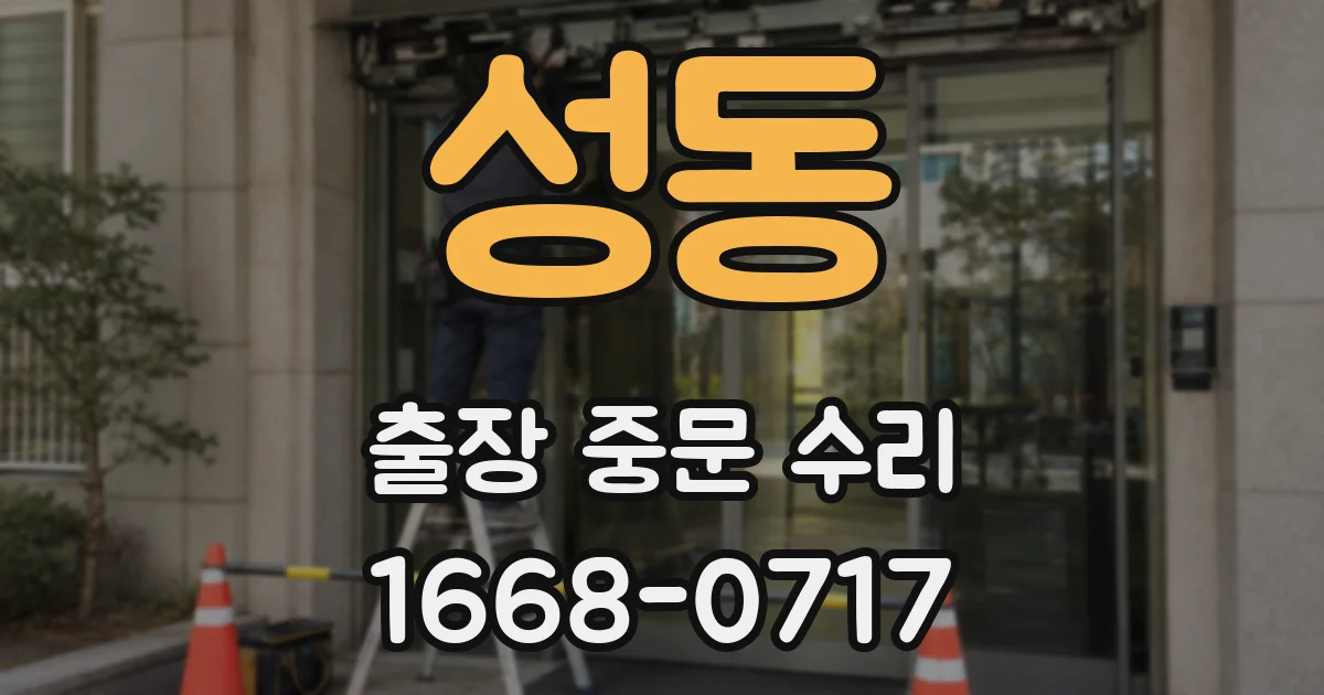 성동 출장 중문 수리