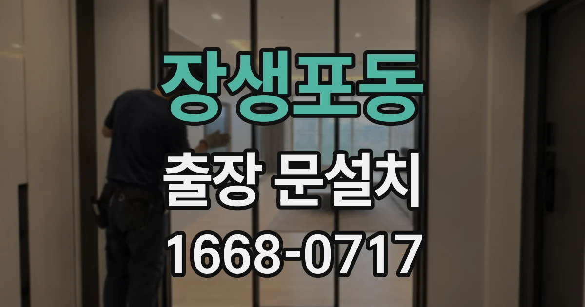 장생포동 출장 문설치
