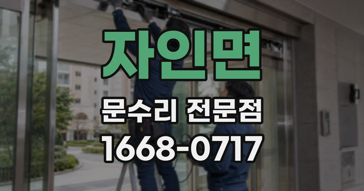 자인면 문수리 전문점