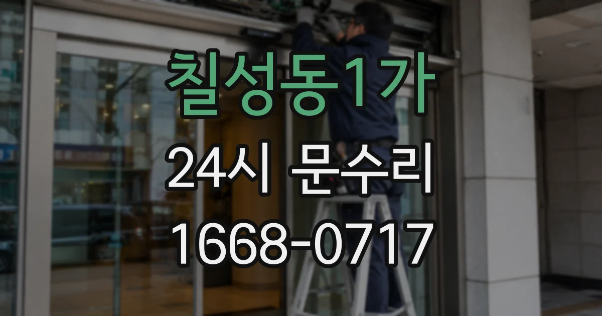 칠성동1가 24시 문수리