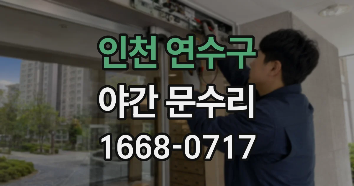 인천 연수구 야간 문수리