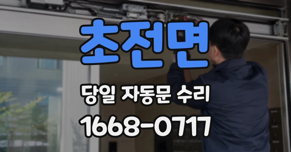 초전면 당일 자동문 수리