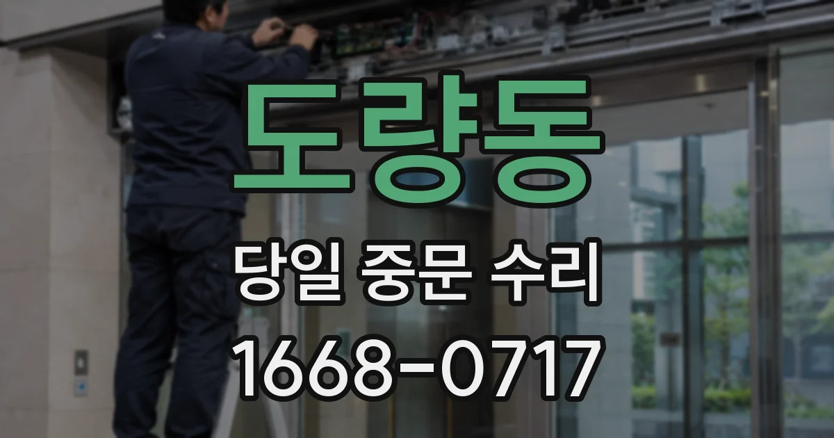 도량동 당일 중문 수리