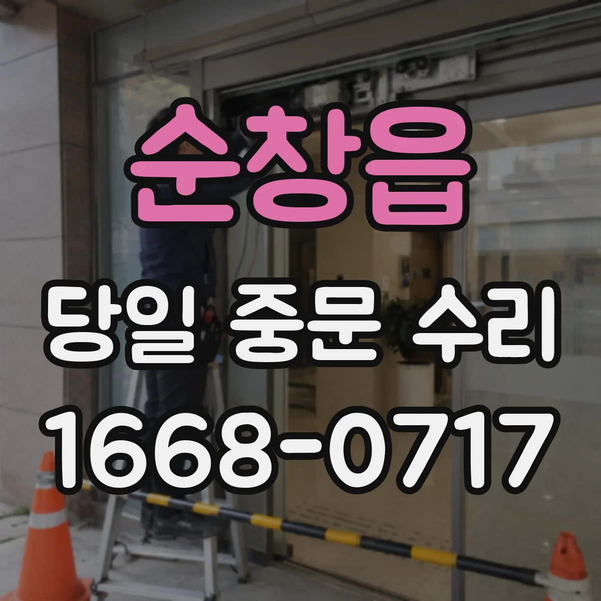 순창읍 당일 중문 수리